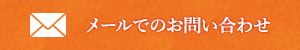 メールでのお問い合わせ