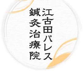 江古田パレス鍼灸治療院