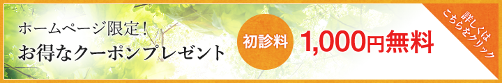 ホームページ限定！お得なクーポンプレゼント