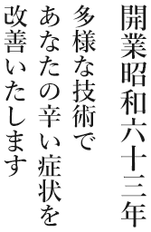 開業昭和63年 多様な技術であなたの辛い症状を改善します