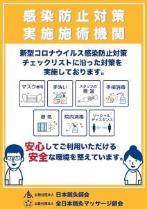 感染防止対策実施施術機関